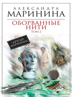 cover image of Оборванные нити. Том 2
